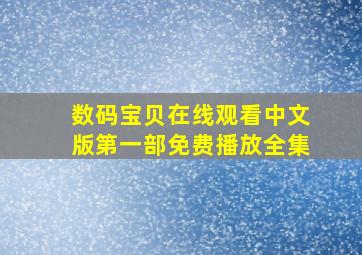 数码宝贝在线观看中文版第一部免费播放全集