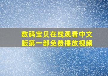 数码宝贝在线观看中文版第一部免费播放视频