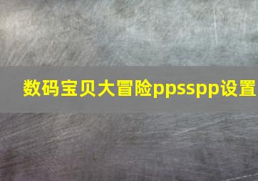 数码宝贝大冒险ppsspp设置