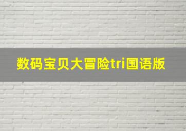 数码宝贝大冒险tri国语版