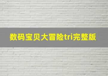 数码宝贝大冒险tri完整版