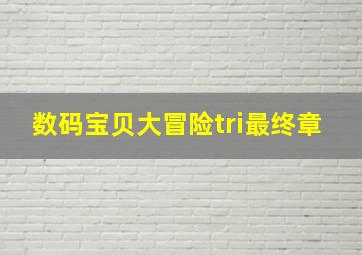 数码宝贝大冒险tri最终章