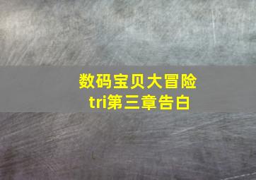 数码宝贝大冒险tri第三章告白