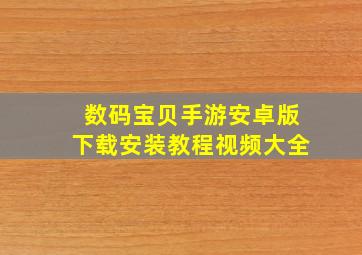 数码宝贝手游安卓版下载安装教程视频大全