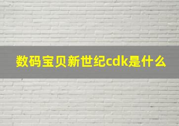 数码宝贝新世纪cdk是什么