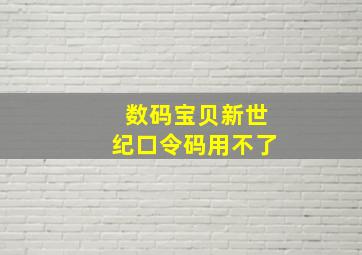 数码宝贝新世纪口令码用不了