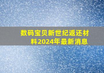 数码宝贝新世纪返还材料2024年最新消息