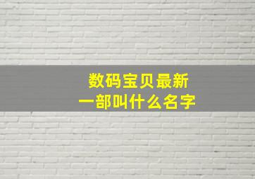 数码宝贝最新一部叫什么名字