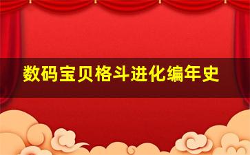 数码宝贝格斗进化编年史