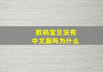 数码宝贝没有中文版吗为什么