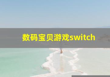 数码宝贝游戏switch