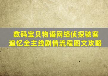 数码宝贝物语网络侦探骇客追忆全主线剧情流程图文攻略