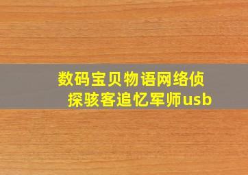 数码宝贝物语网络侦探骇客追忆军师usb