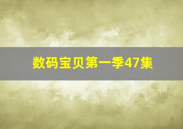 数码宝贝第一季47集