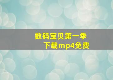 数码宝贝第一季下载mp4免费