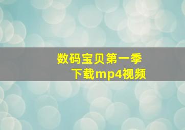 数码宝贝第一季下载mp4视频