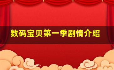 数码宝贝第一季剧情介绍