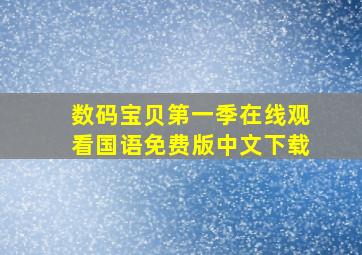 数码宝贝第一季在线观看国语免费版中文下载