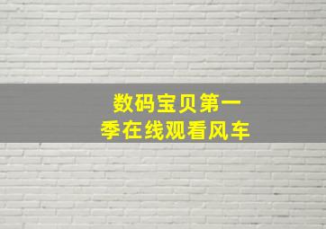 数码宝贝第一季在线观看风车