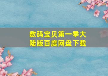 数码宝贝第一季大陆版百度网盘下载