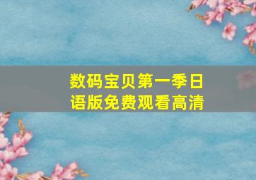 数码宝贝第一季日语版免费观看高清