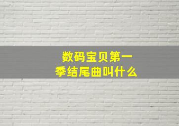 数码宝贝第一季结尾曲叫什么