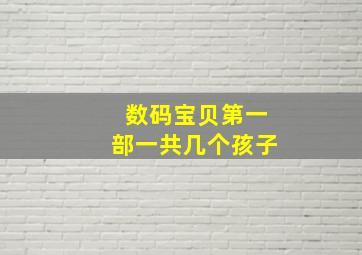 数码宝贝第一部一共几个孩子