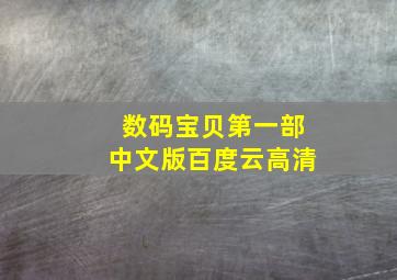 数码宝贝第一部中文版百度云高清