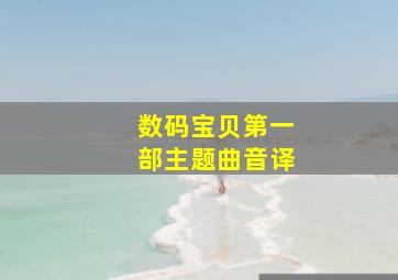 数码宝贝第一部主题曲音译