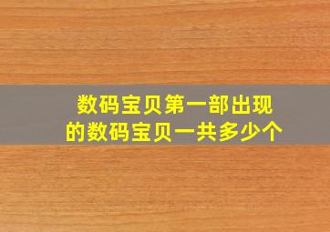 数码宝贝第一部出现的数码宝贝一共多少个