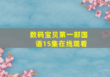 数码宝贝第一部国语15集在线观看