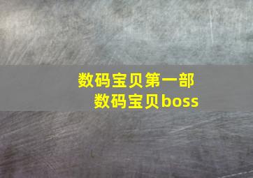 数码宝贝第一部数码宝贝boss