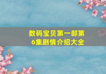 数码宝贝第一部第6集剧情介绍大全