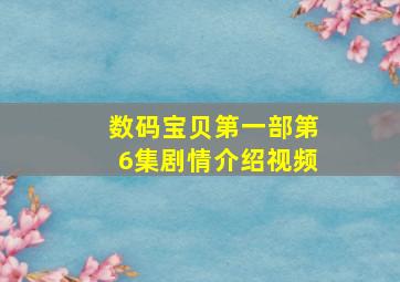 数码宝贝第一部第6集剧情介绍视频