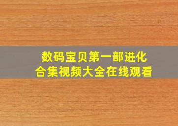 数码宝贝第一部进化合集视频大全在线观看