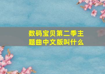 数码宝贝第二季主题曲中文版叫什么