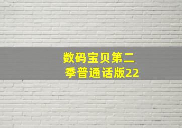 数码宝贝第二季普通话版22