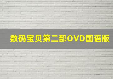 数码宝贝第二部OVD国语版