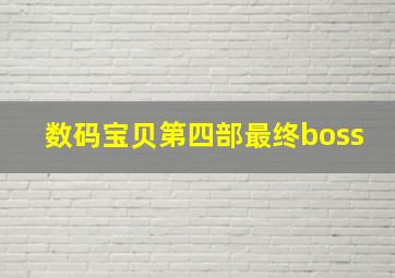 数码宝贝第四部最终boss