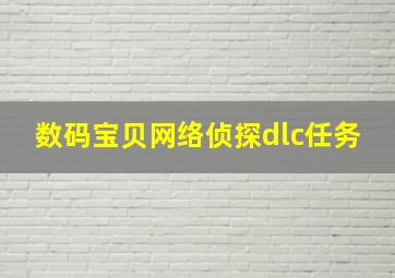 数码宝贝网络侦探dlc任务