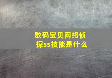 数码宝贝网络侦探ss技能是什么