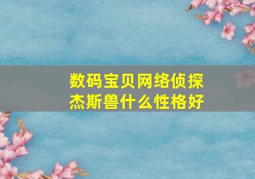 数码宝贝网络侦探杰斯兽什么性格好