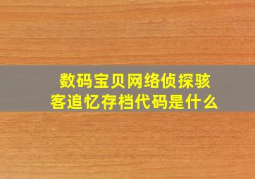 数码宝贝网络侦探骇客追忆存档代码是什么