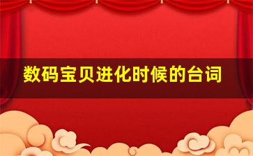 数码宝贝进化时候的台词