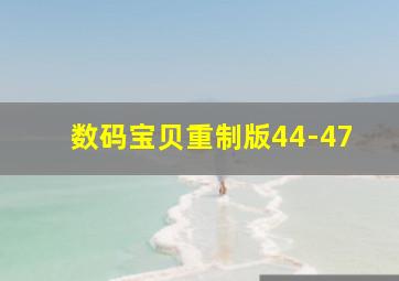 数码宝贝重制版44-47