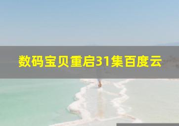 数码宝贝重启31集百度云