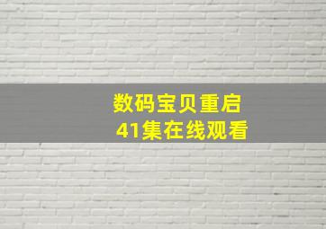 数码宝贝重启41集在线观看