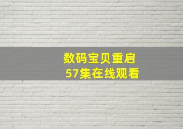 数码宝贝重启57集在线观看