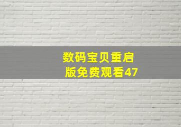 数码宝贝重启版免费观看47