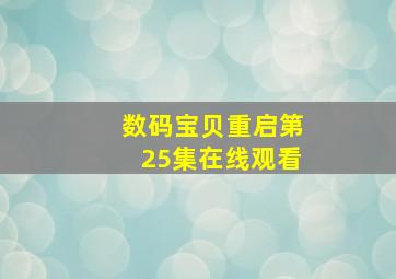 数码宝贝重启第25集在线观看